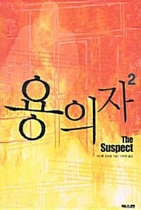 용의자
