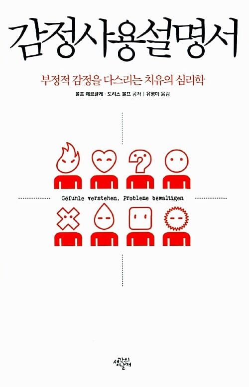 감정사용설명서 :부정적 감정을 다스리는 치유의 심리학