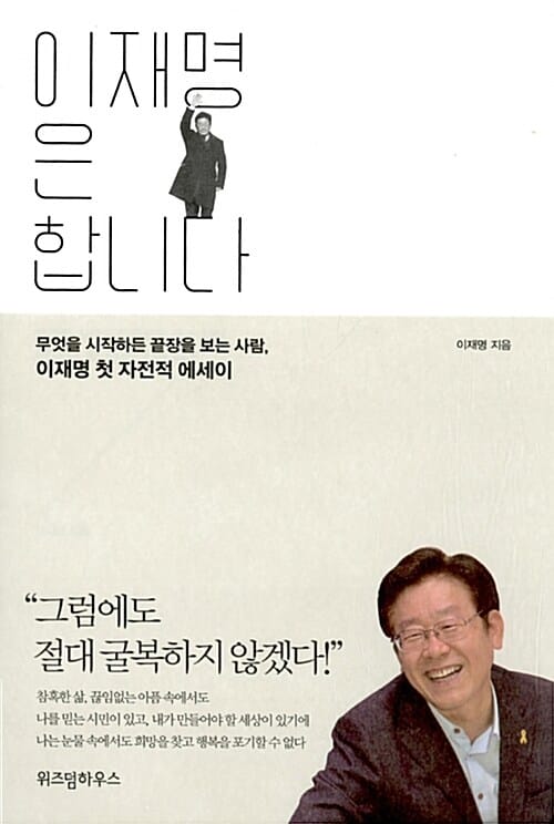 이재명은 합니다 :무엇을 시작하든 끝장을 보는 사람, 이재명 첫 자전적 에세이
