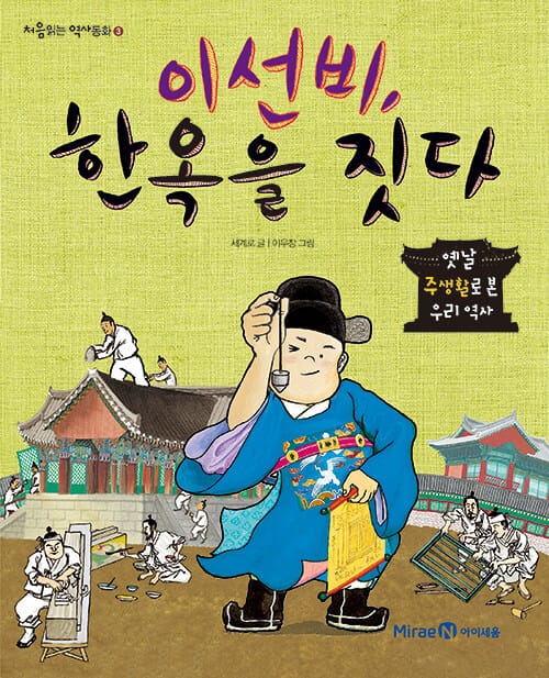 이선비, 한옥을 짓다