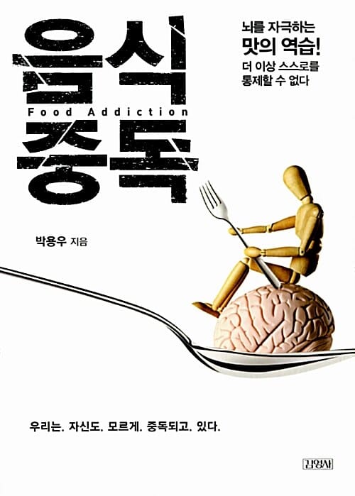 음식중독 =뇌를 자극하는 맛의 역습! 더 이상 스스로를 통제할 수 없다 /Food addicton