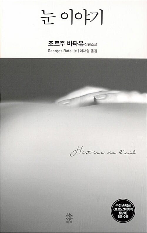 눈 이야기 :조르주 바타유 장편소설
