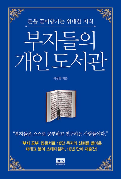 부자들의 개인 도서관 :돈을 끌어당기는 위대한 지식