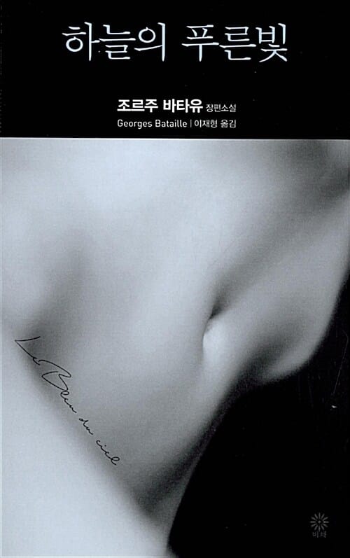 하늘의 푸른빛 :조르주 바타유 장편소설