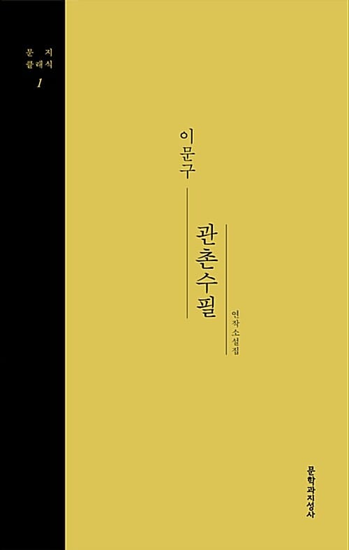 관촌수필 :이문구 연작소설집