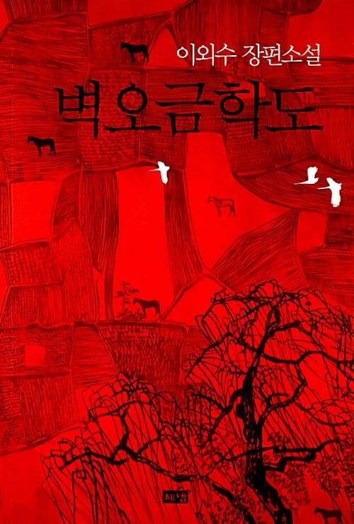 벽오금학도 :이외수 장편소설 
