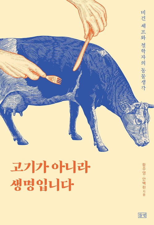 고기가 아니라 생명입니다 :비건 셰프와 철학자의 동물생각