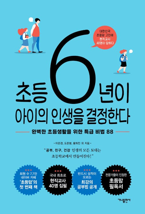 초등 6년이 아이의 인생을 결정한다 :대한민국 초등맘 고민에 현직교사 40명이 답하다