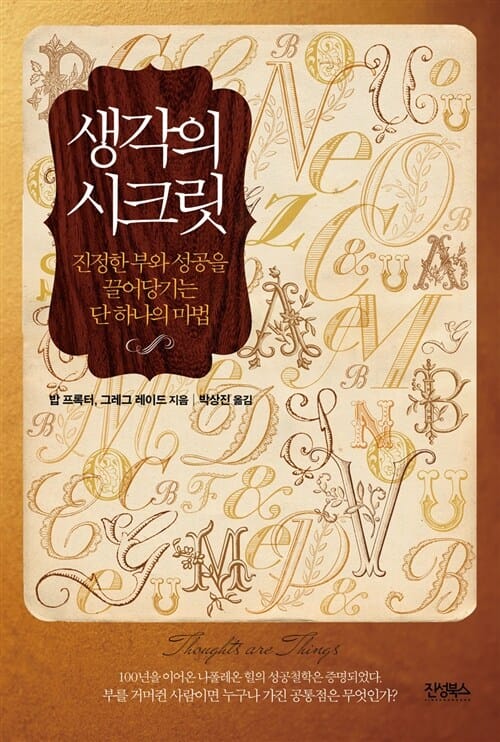 생각의 시크릿 :진정한 부와 성공을 끌어당기는 단 하나의 마법 