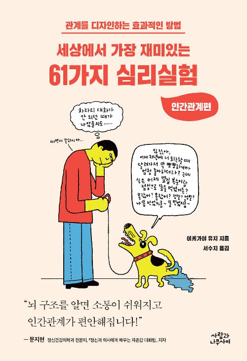 세상에서 가장 재미있는 61가지 심리실험 - 인간관계편