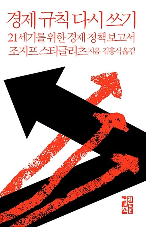 경제 규칙 다시 쓰기 :21세기를 위한 경제 정책 보고서