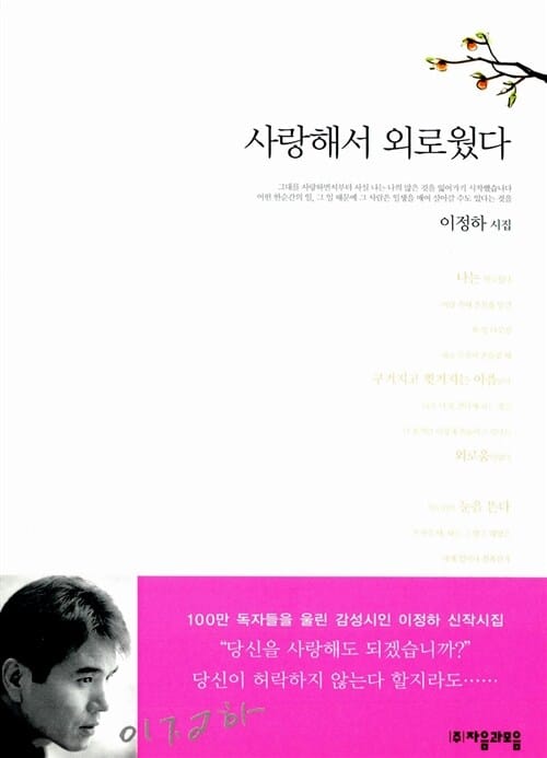 사랑해서 외로웠다:이정하 시집