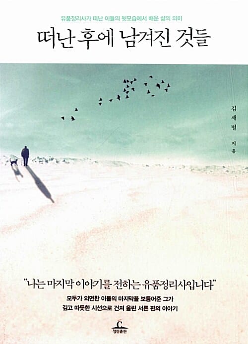 떠난 후에 남겨진 것들 :유품정리사가 떠난 이들의 뒷모습에서 배운 삶의 의미 