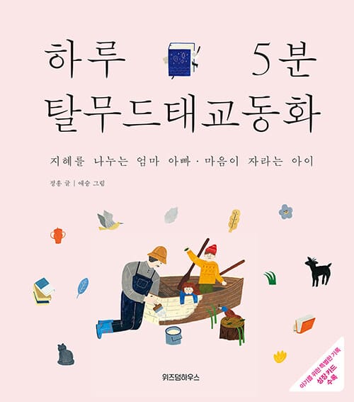 하루 5분 탈무드 태교 동화 :지혜를 나누는 엄마 아빠·마음이 자라는 아이 