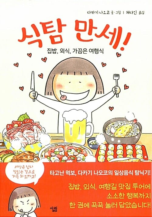 식탐 만세! - 집밥, 외식, 가끔은 여행식