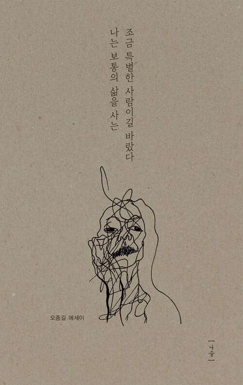 나는 보통의 삶을 사는 조금 특별한 사람이길 바랐다