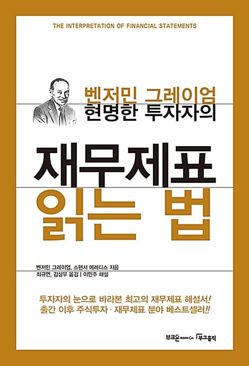 (현명한 투자자의) 재무제표 읽는 법