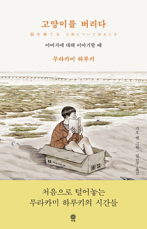 고양이를 버리다 : 아버지에 대해 이야기할 때 (아버지에 대해 이야기할 때)