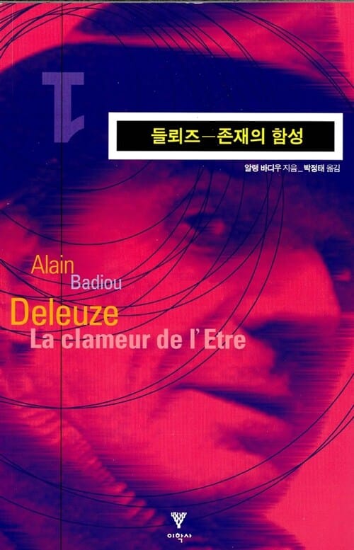 들뢰즈 - 존재의 함성