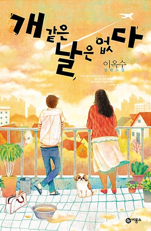 개 같은 날은 없다 :이옥수 장편소설