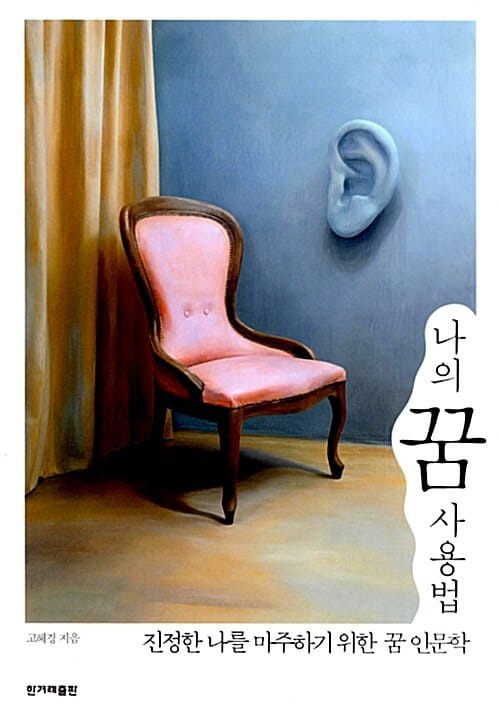 나의 꿈 사용법 :진정한 나를 마주하기 위한 꿈 인문학