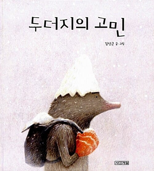 두더지의 고민