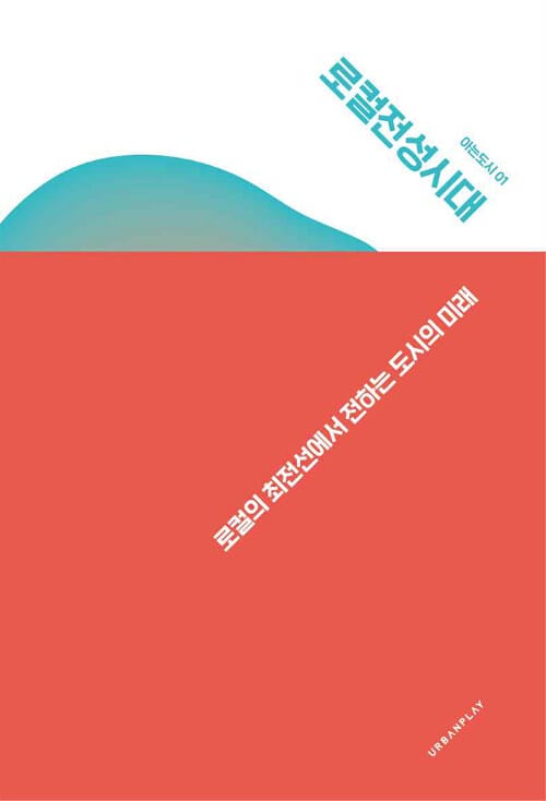 로컬전성시대 :로컬의 최전선에서 전하는 도시의 미래