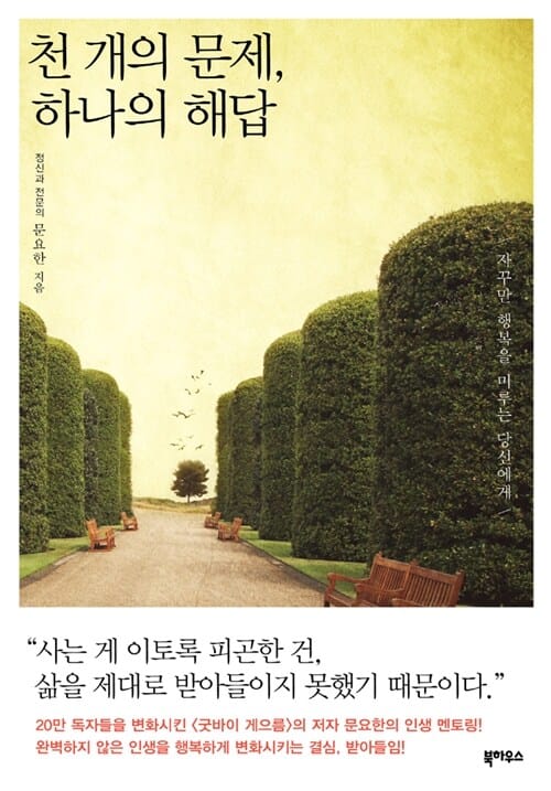 천 개의 문제, 하나의 해답 :자꾸만 행복을 미루는 당신에게 