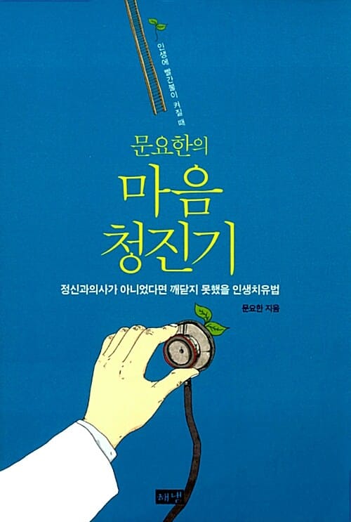 (문요한의) 마음 청진기 :정신과의사가 아니었다면 깨닫지 못했을 인생치유법 