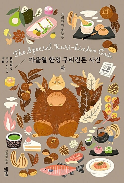 가을철 한정 구리킨톤 사건 하 (소시민 시리즈 2)