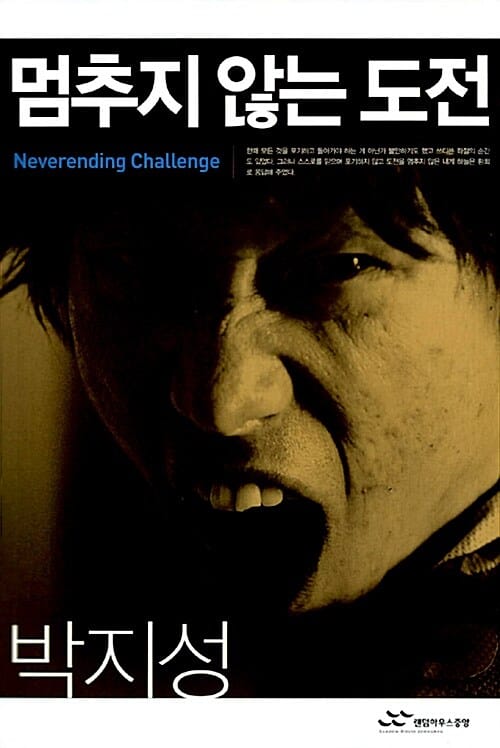 멈추지 않는 도전 =Neverending challenge