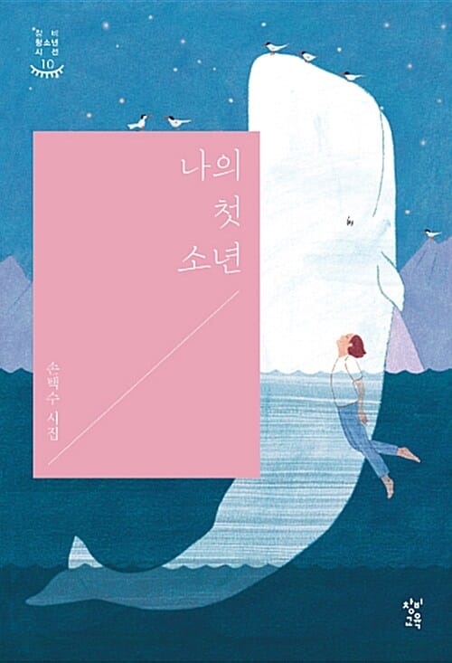 나의 첫 소년