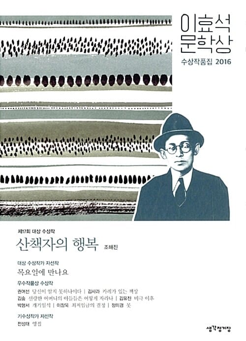 산책자의 행복 - 2016년 17회 이효석문학상 수상작품집