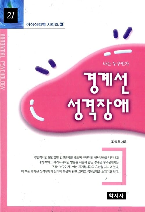 경계선 성격장애:나는 누구인가