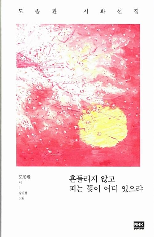 흔들리지 않고 피는 꽃이 어디 있으랴 :도종환 시화선집