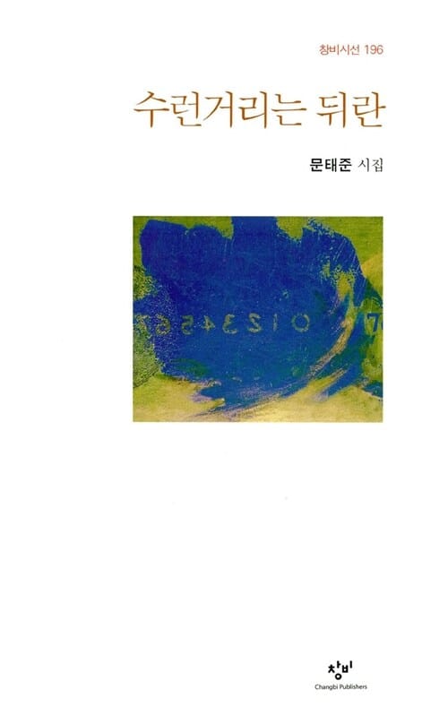 수런거리는 뒤란 :문태준 시집 
