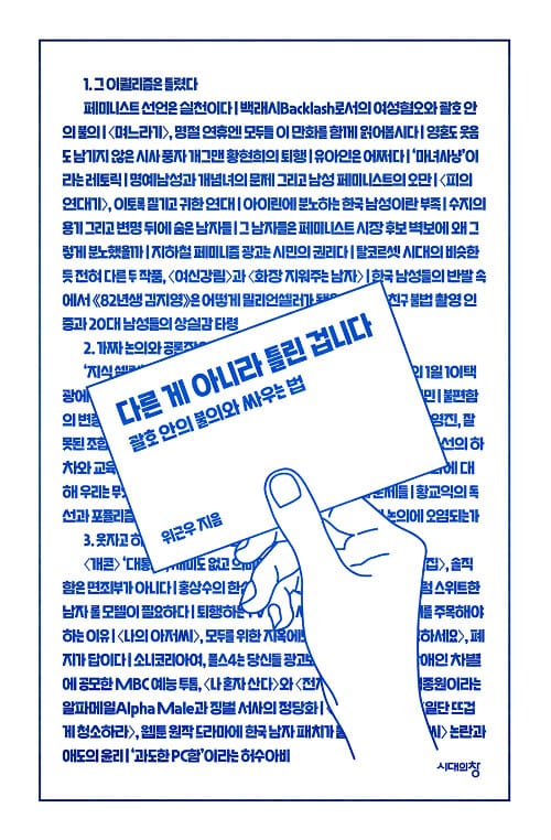 다른 게 아니라 틀린 겁니다 :괄호 안의 불의와 싸우는 법