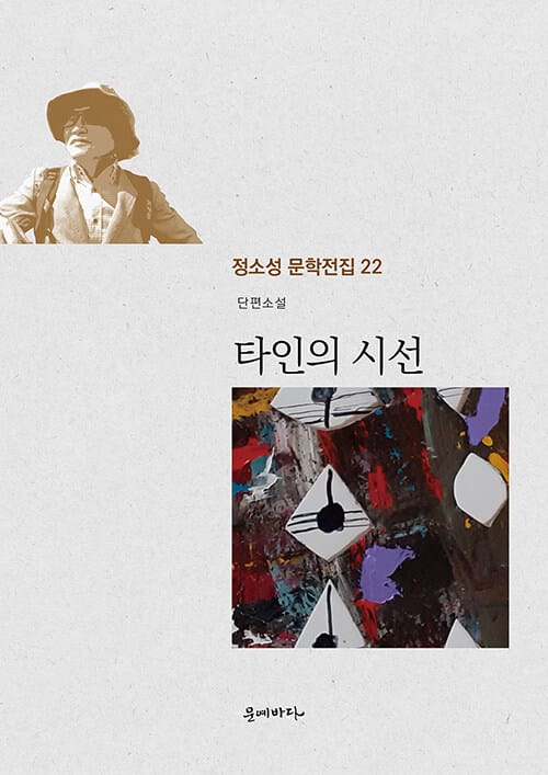 타인의 시선(저소성 문학전집 22) (단편소설)