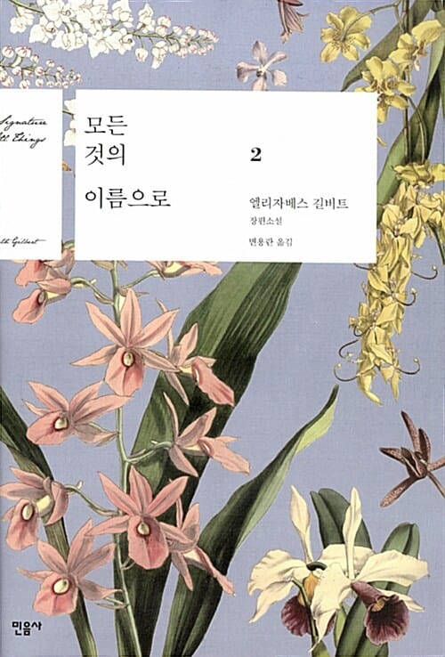 모든 것의 이름으로 :엘리자베스 길버트 장편소설