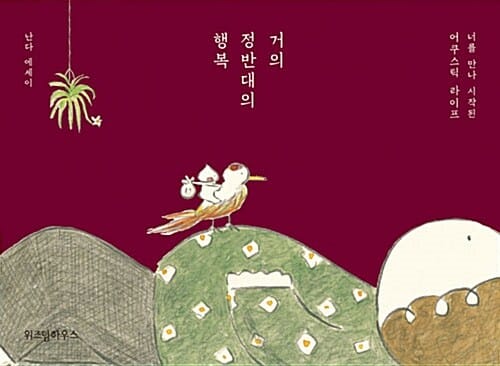 거의 정반대의 행복 :난다 에세이