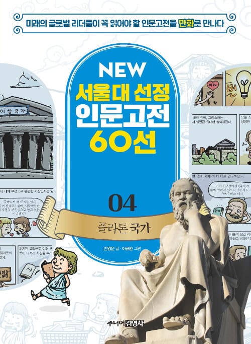 NEW 서울대 선정 인문고전 60선 04 : 플라톤 국가
