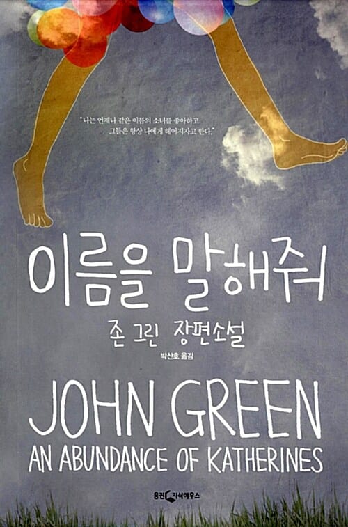 이름을 말해줘 :존 그린 장편소설