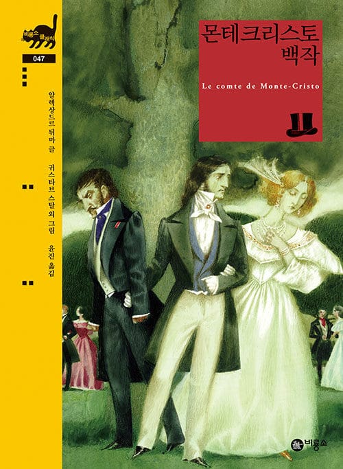몬테크리스토 백작(비룡소 클래식 47)(양장본 HardCover) (Le comte de Monte-Cristo)