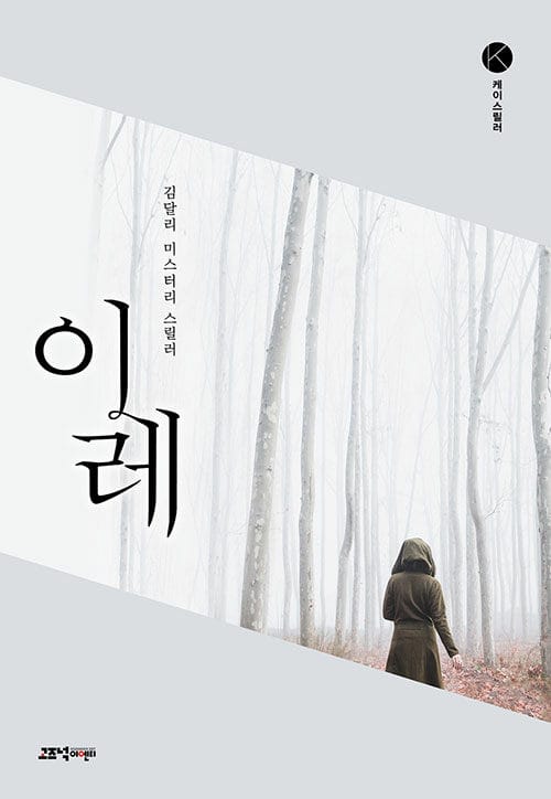 이레 :김달리 미스터리 스릴러 
