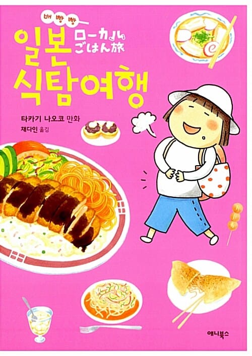 (배빵빵) 일본 식탐여행 :현지인이 즐겨찾는 일본 음식을 찾아서