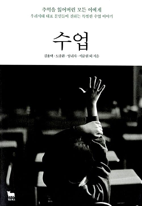 수업 :추억을 잃어버린 모든 이에게 우리시대 대표 문인들이 전하는 특별한 수업 이야기