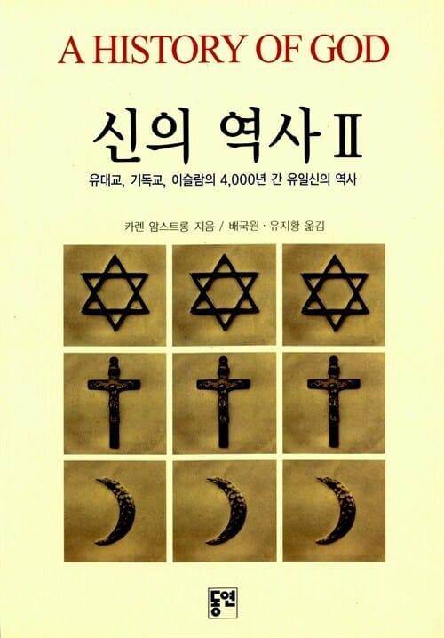 신의 역사