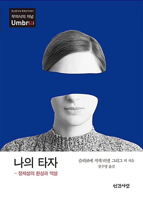 나의 타자 :정체성의 환상과 역설