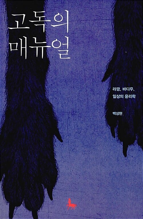 고독의 매뉴얼 :라깡, 바디우, 일상의 윤리학