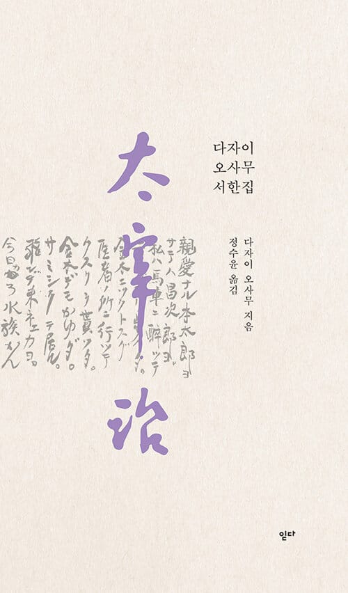 다자이 오사무 서한집 (太宰治 書翰集)
